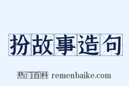 扮故事造句是什么意思的图片